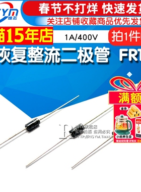 Risym 快恢复整流二极管 FR104 1A/400V 整流管 直插DO-41 50只