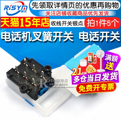 电话机叉簧开关开关Risym