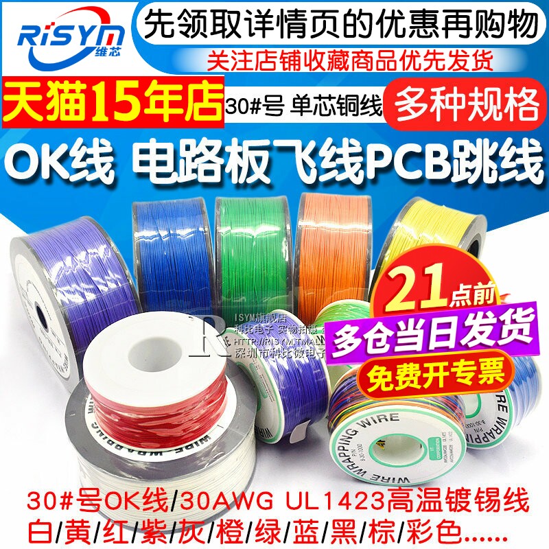 OK线 电路板飞线PCB跳线电子线焊接连接线30#号30AWG导线单芯铜线