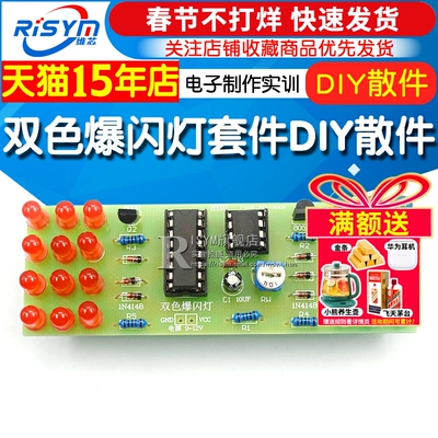DIY双色爆闪灯电子制作实训套件
