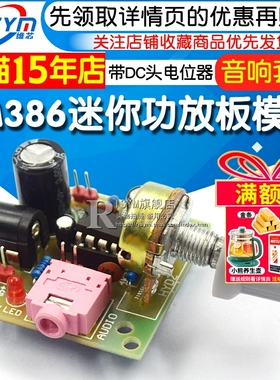 LM386低功耗迷你功放板套件 性能优于TDA2030 带DC头电位器 5~12V