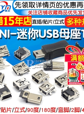 MINI-USB母座迷你USB插座插头T型母头5P直插贴片立式弯针座充电口