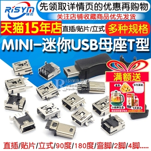 MINI 弯针座充电口 USB母座迷你USB插座插头T型母头5P直插贴片立式