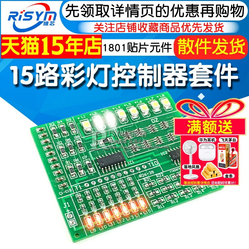 15路彩灯控制器 1801贴片元件焊接练习板散件电子制作套件diy套件