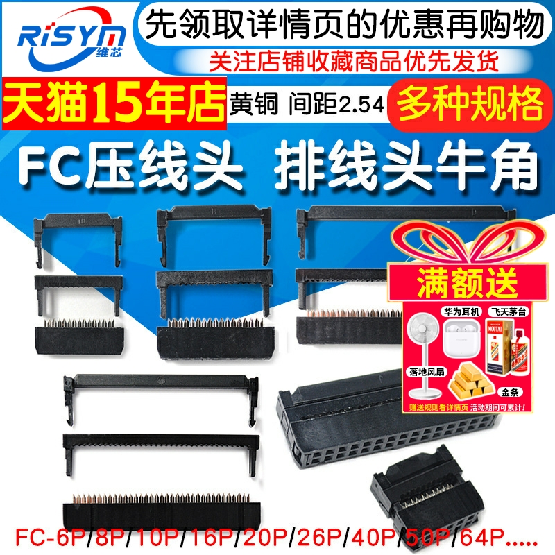 FC压线头牛角插头排线头FC6~64