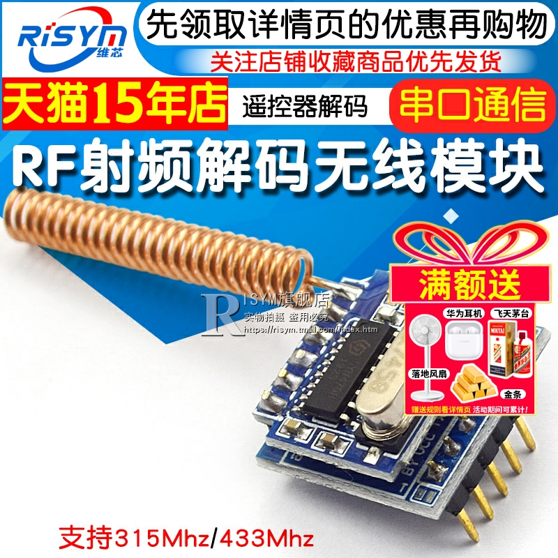 rf射频解码模块串口通信遥控器