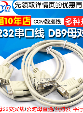 RS232串口线COM数据线DB9母对公/母9孔对9针孔平行/23交叉 公对公