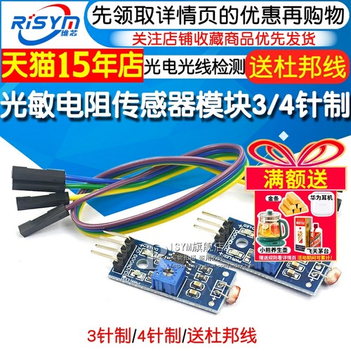 光敏电阻传感器模块送杜邦线34