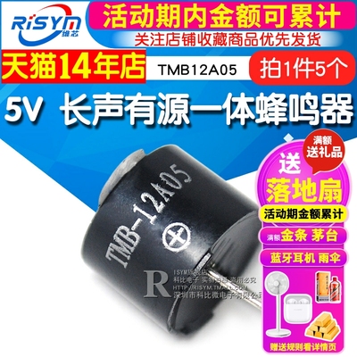 Risym长声有源一体蜂鸣器 TMB12A05 5V 长声发声蜂鸣器 SOT塑