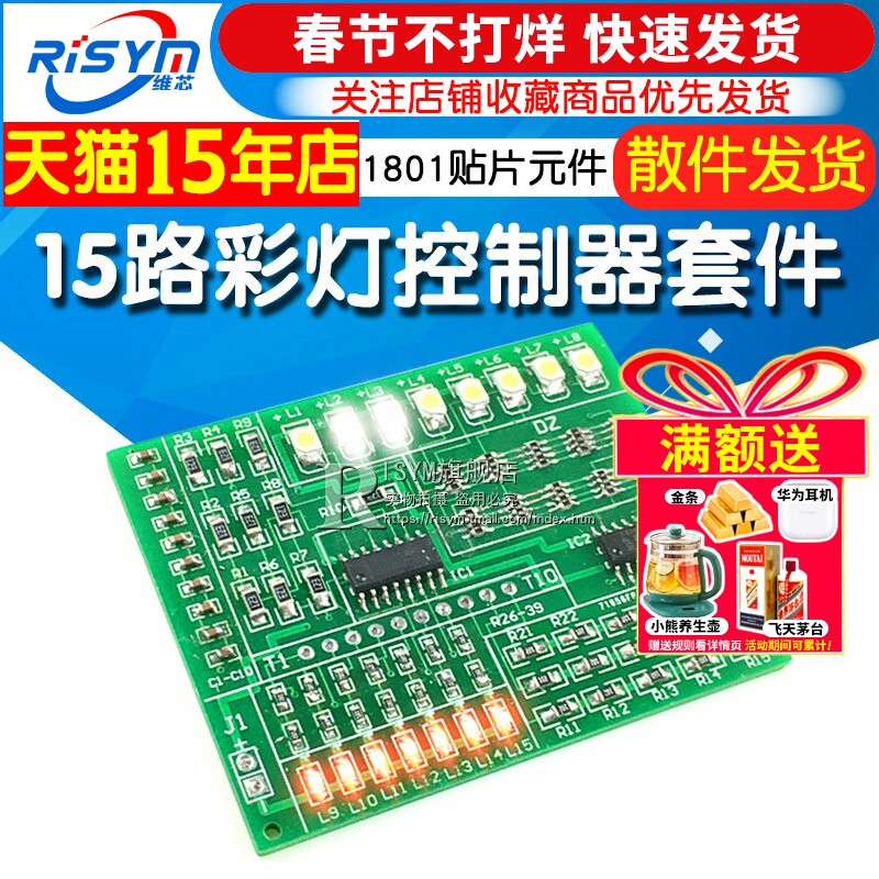 15路彩灯控制器 1801贴片元件焊接练习板散件电子制作套件diy套件