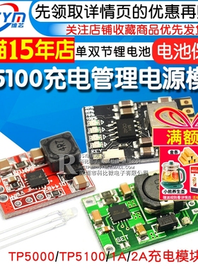 TP5100充电管理电源模块板TP5000 1A 2A兼容4.2v8.4v单双节锂电池