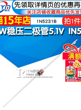 Risym 0.5W 稳压二极管 5.1V 1/2W IN5231 1N5231B 稳压管 50只