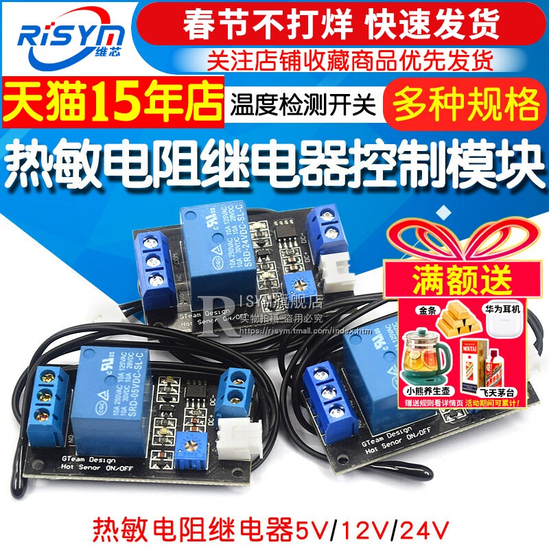 热敏电阻继电器 5V 12V 24V 控制模块传感器 温度检测/温控开关