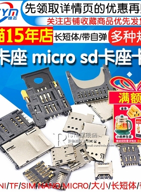 SD/MINI/TF/SIM/NANO/MICRO卡座卡槽卡托内存条长体短体 带自弹式