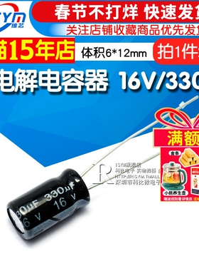 Risym 优质 电解电容 16V/330uF 16V 330UF 体积6*12（20个）