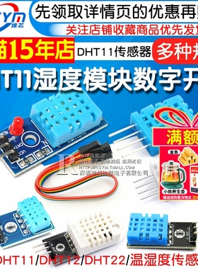 DHT11 DHT22温湿度传感器模块SHT30/SHT3031 AM2302数字开关探头