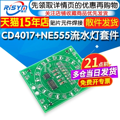 CD4017+NE555流水灯套件