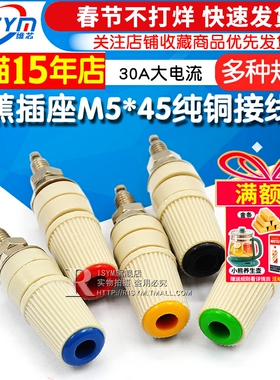 30A大电流香蕉插座M5*45纯铜接线柱5mm香蕉座插头4mm端子接地柱