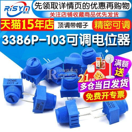 顶调电位器3386P-1-103