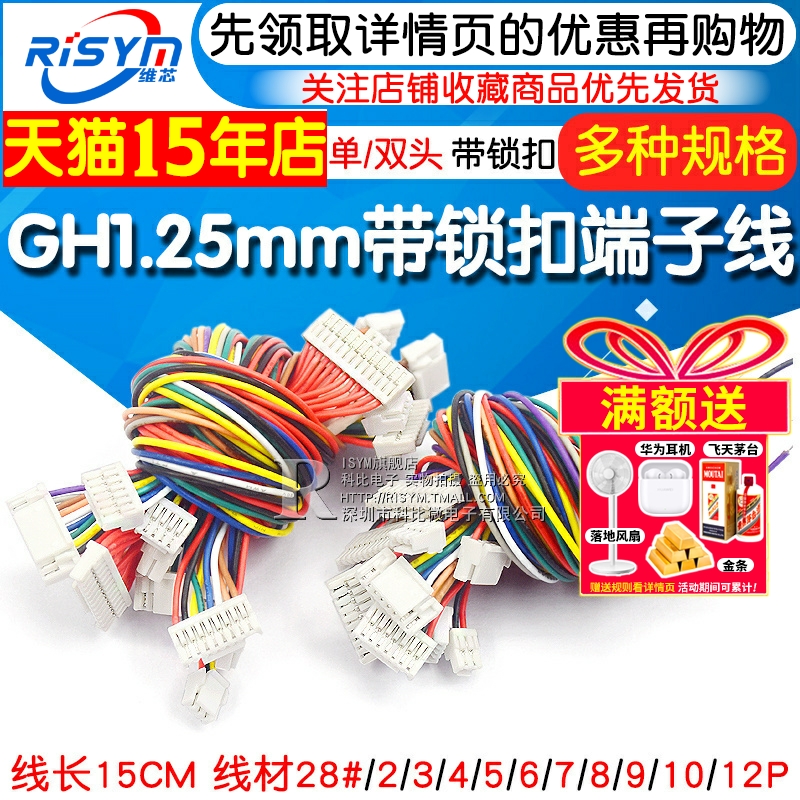 GH1.25MM 电子线带锁扣端子线 2/3/4/5/6/7/8/12P 单头 双头15CM