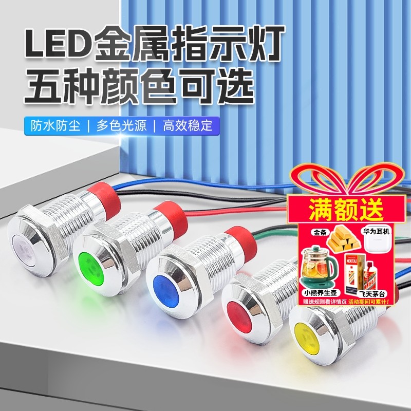 金属指示灯6mm/8/10/12mm防水LED电源信号灯6V12V24V220V小型带线,电子元器件市场,LED指示灯/防爆灯/投光灯模组,淘宝优惠券,粉丝福利购,淘宝优惠卷