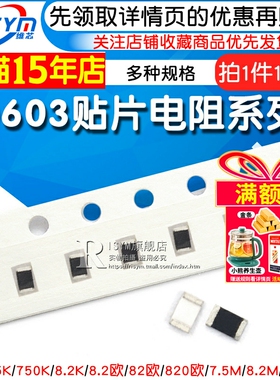 0603贴片电阻1% 7.5欧 75R 750K 8.2 82欧姆 820E 9.1M 91Ω 910K