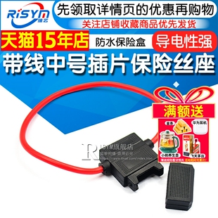 汽车防水保险盒 带线中号插片保险丝座车用改装保险片保险管插座
