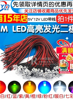 5MM高亮LED灯发光二极管5V 12V带线LED灯珠小灯泡玩具车指示灯led