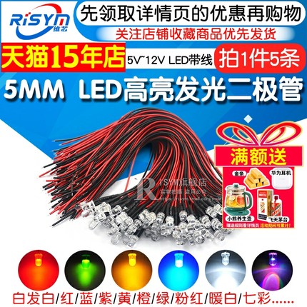 5MM高亮LED灯发光二极管5V 12V带线LED灯珠小灯泡玩具车指示灯led