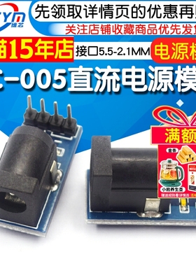 DC-005直流电源模块 dc电源转接板 5.5-2.1MMdc电源模块