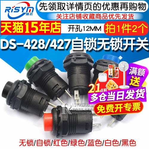 ds-428/427红色绿色按钮开关