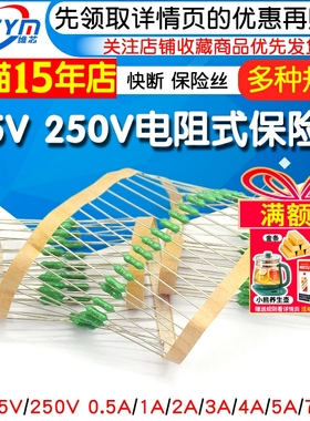 125V 250V电阻式保险丝0.5A/1A/2A/3A/4A/5A/7A 快断 绿色 保险丝