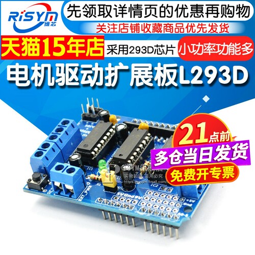Risym驱动扩展板l293d模块电机
