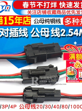 适用SM对插线2/3/4P连接线对接线电子线2.54MM公母对插一套插头线