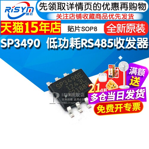 SP3490EN贴片SOP8芯片