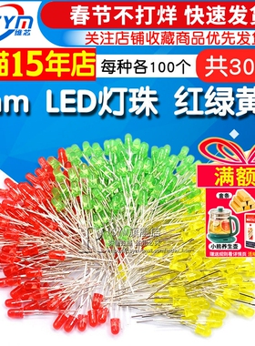 3mm LED灯珠 红绿黄色各100个 F3发光二极管包小灯泡 共300个/包
