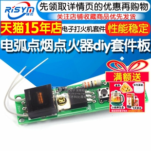 电弧点烟点火器散件 DIY电子打火机套件 高压点火器制作diy套件板