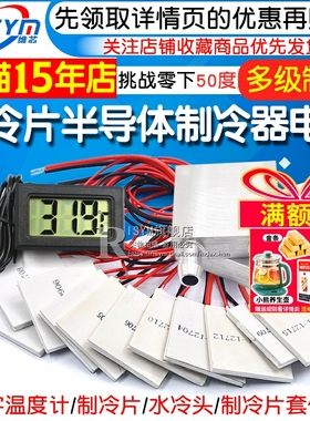 半导体制冷片器电子风扇12V空调水冷饮水机diy散热套件TEC1-12706