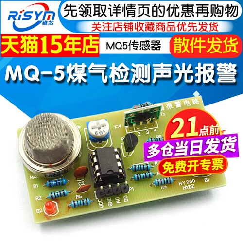 MQ-5煤气检测声光报警电路