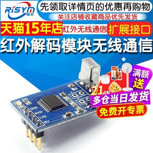 红外解码模块编码无线通信串口