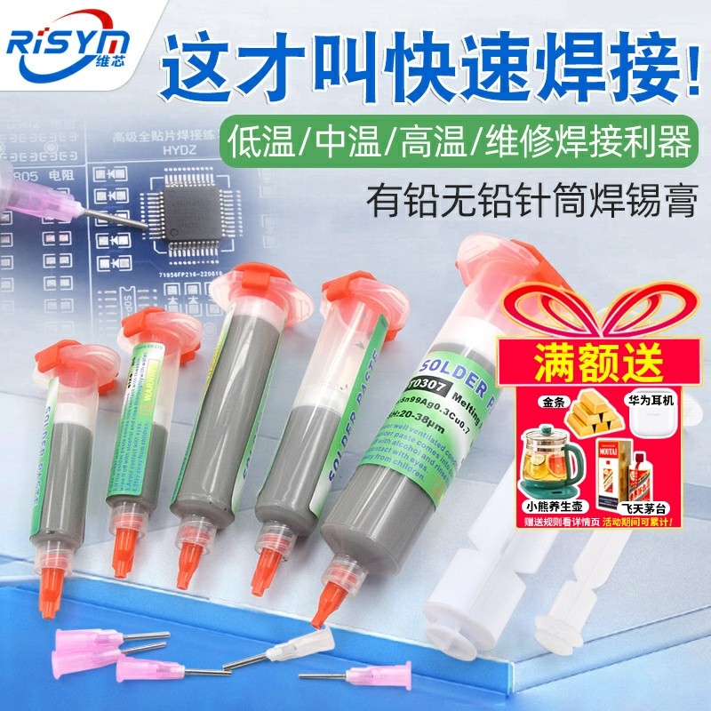 芯片维修焊接锡浆环保无铅高中低温焊锡膏锡泥SMT贴片针筒锡膏