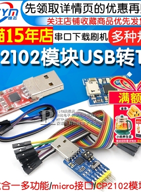 CP2102模块USB转TTL升级板UBS转串口STC单片机下载刷机六合一UART