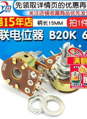 Risym 双联电位器 B20K WH148功放音量 调音 6脚柄长15MM (2