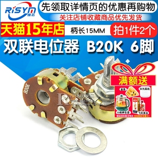 双联电位器 6脚柄长15MM B20K 调音 WH148功放音量 Risym