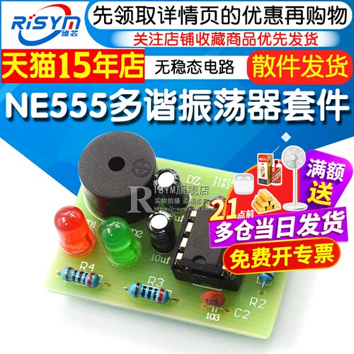 NE555多谐振荡器套件NE555P