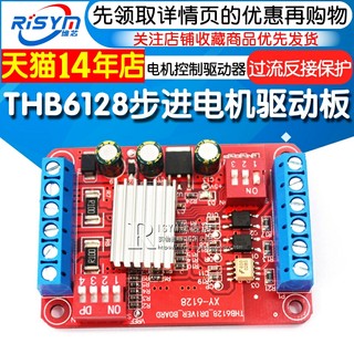 Risym THB6128步进电机驱动板模块电机控制驱动器2A电流/128细分