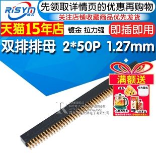 Risym双排母1.27mm 2x50 双排排母 双排座 2*50P母座 直插 镀金