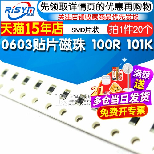 0603贴片磁珠RISYM100R101K