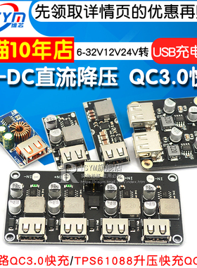DC-DC直流降压QC3.0快充USB充电模块车载USB充电器6-32V12V24V转