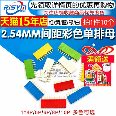 2.54MM间距彩色单排母